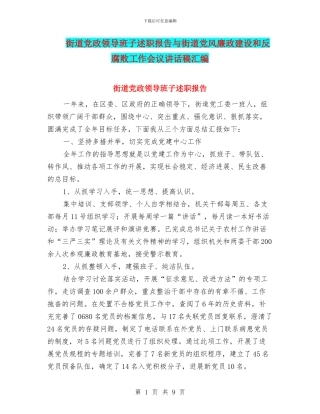 街道党政领导班子述职报告与街道党风廉政建设和反腐败工作会议讲话稿汇编