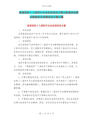 街道党的十八届四中全会宣讲活动方案与街道党的群众路线知识竞赛活动方案汇编