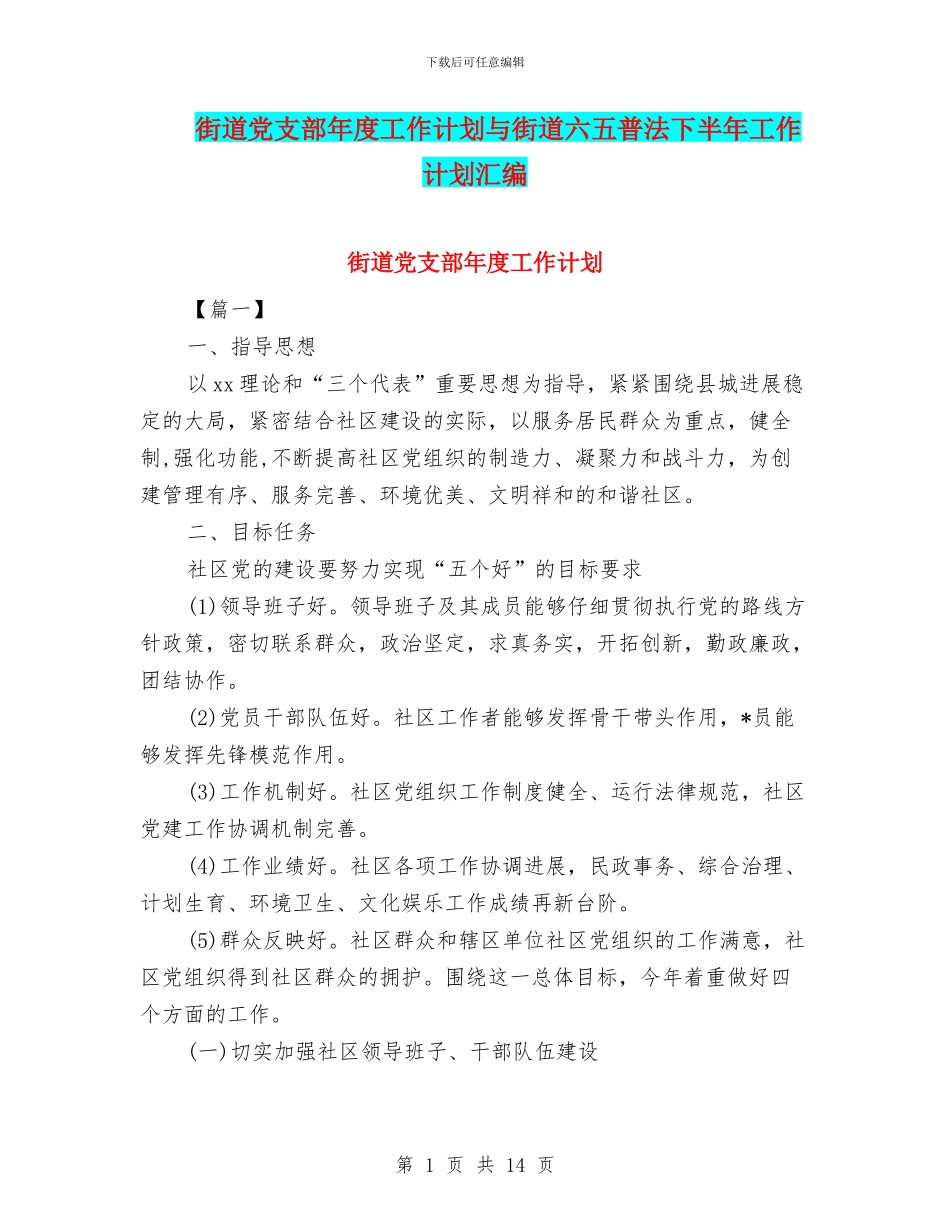 街道党支部年度工作计划与街道六五普法下半年工作计划汇编_第1页