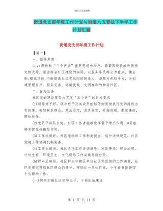 街道党支部年度工作计划与街道六五普法下半年工作计划汇编