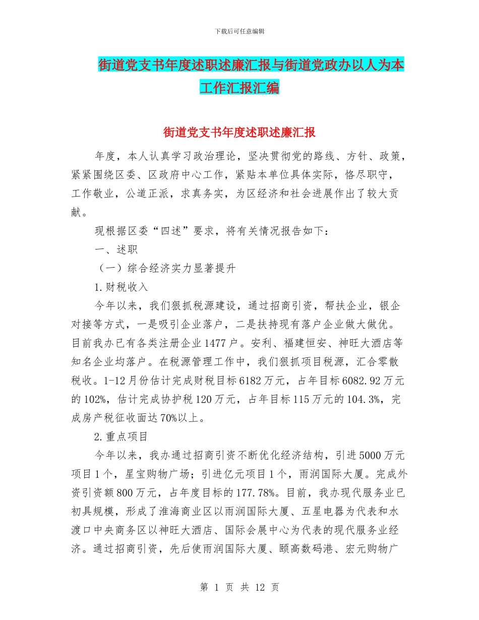 街道党支书年度述职述廉汇报与街道党政办以人为本工作汇报汇编_第1页
