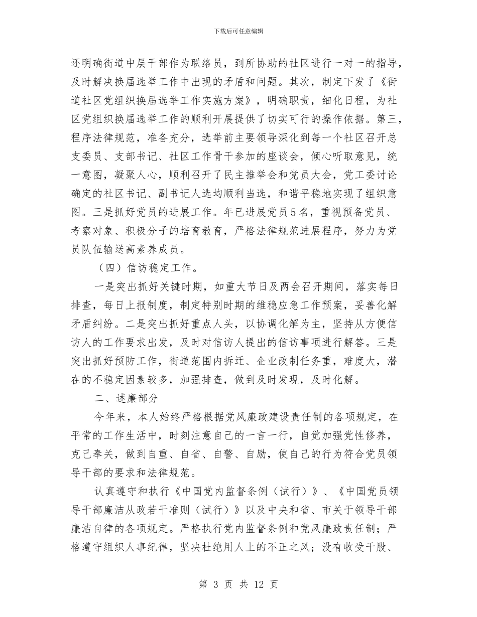 街道党支书年度述职述廉汇报与街道党政办以人为本工作汇报汇编_第3页