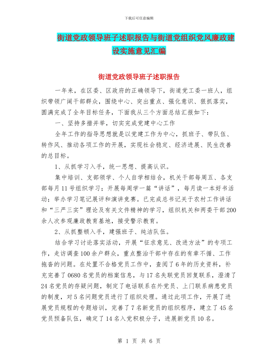 街道党政领导班子述职报告与街道党组织党风廉政建设实施意见汇编_第1页