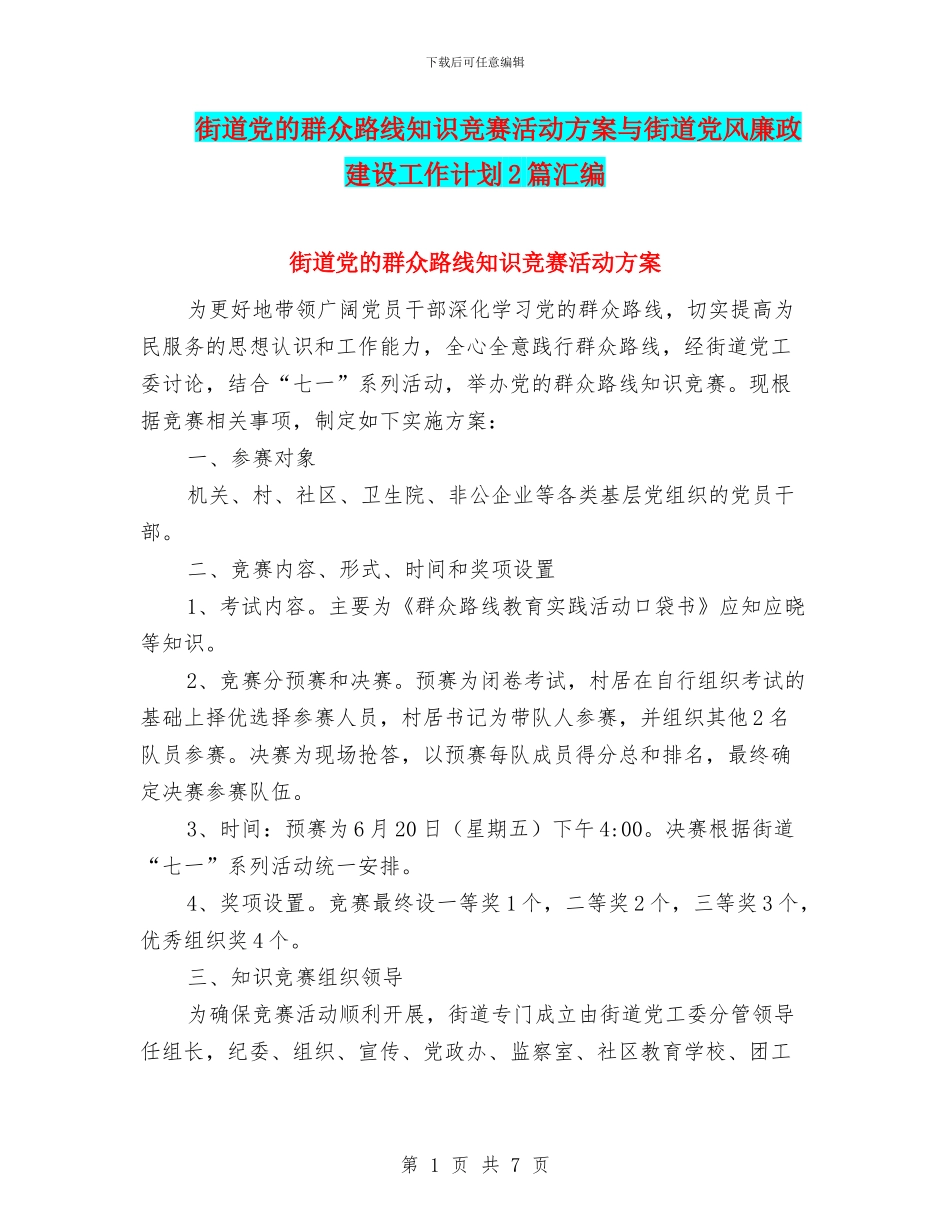 街道党的群众路线知识竞赛活动方案与街道党风廉政建设工作计划2篇汇编_第1页