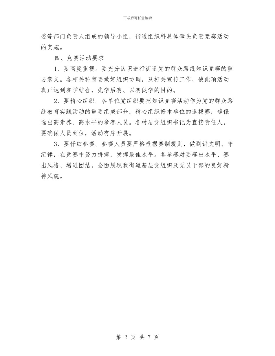 街道党的群众路线知识竞赛活动方案与街道党风廉政建设工作计划2篇汇编_第2页