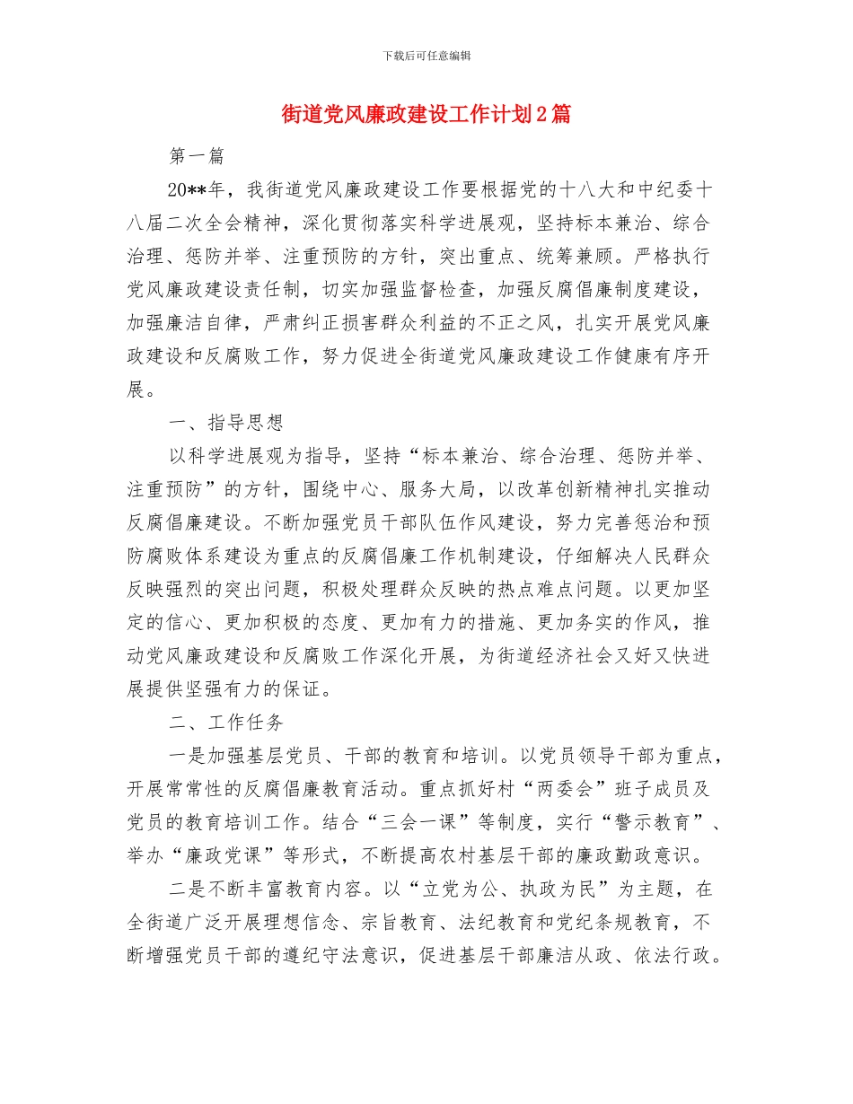街道党的群众路线知识竞赛活动方案与街道党风廉政建设工作计划2篇汇编_第3页