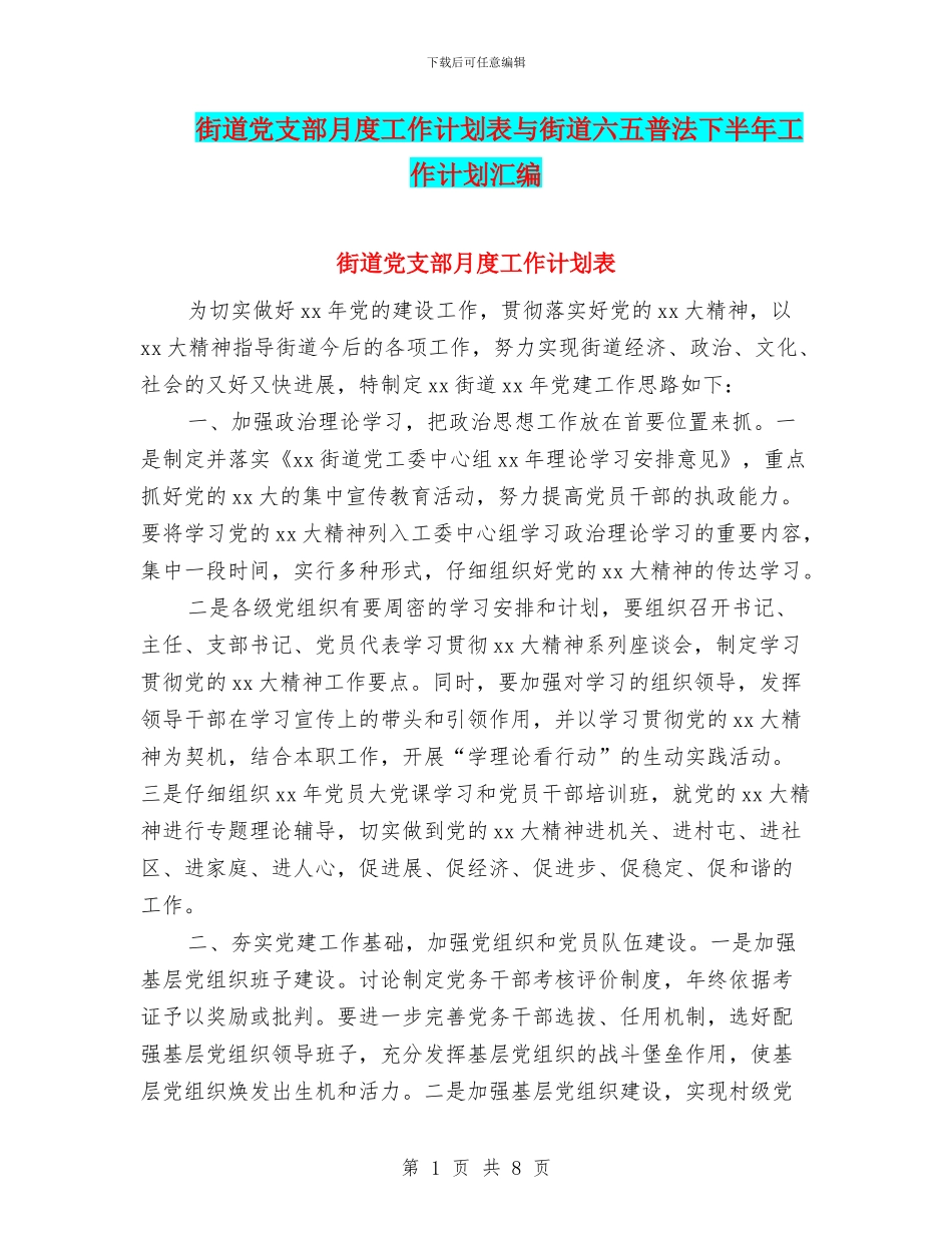 街道党支部月度工作计划表与街道六五普法下半年工作计划汇编_第1页