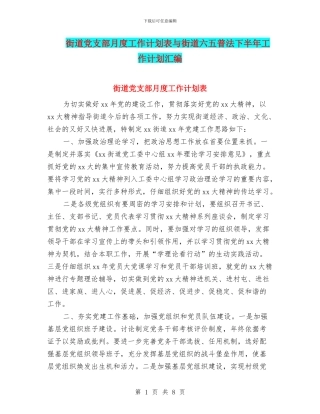 街道党支部月度工作计划表与街道六五普法下半年工作计划汇编