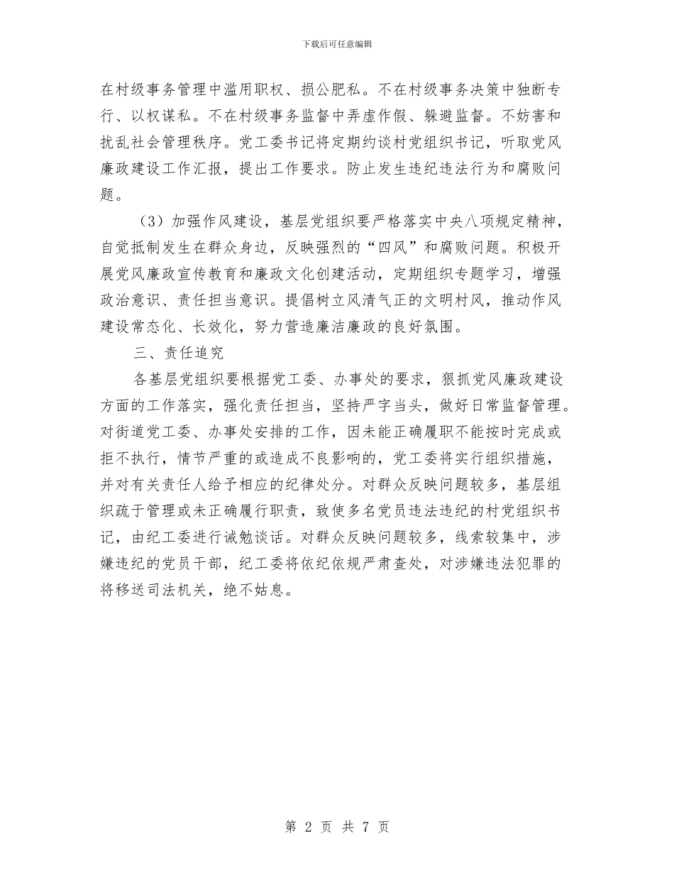 街道党组织党风廉政建设实施意见与街道党风廉政建设和反腐败工作会议讲话稿汇编_第2页