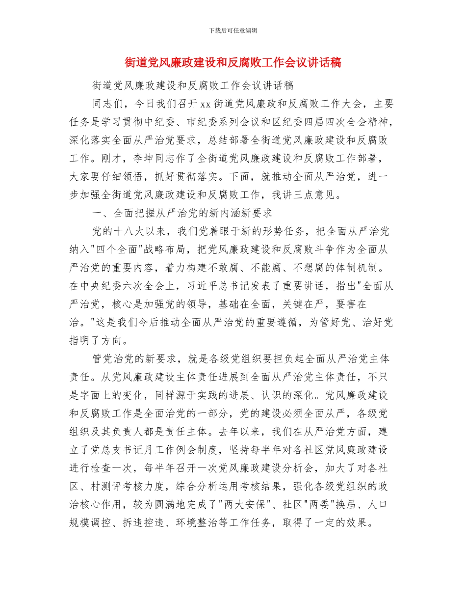 街道党组织党风廉政建设实施意见与街道党风廉政建设和反腐败工作会议讲话稿汇编_第3页