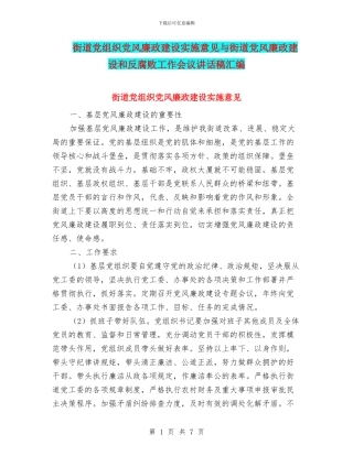 街道党组织党风廉政建设实施意见与街道党风廉政建设和反腐败工作会议讲话稿汇编