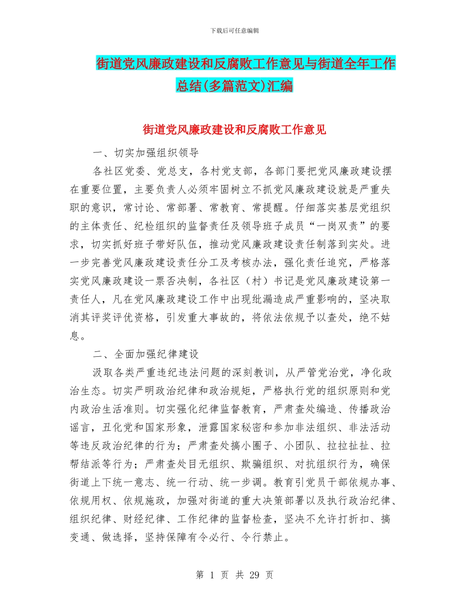 街道党风廉政建设和反腐败工作意见与街道全年工作总结汇编_第1页