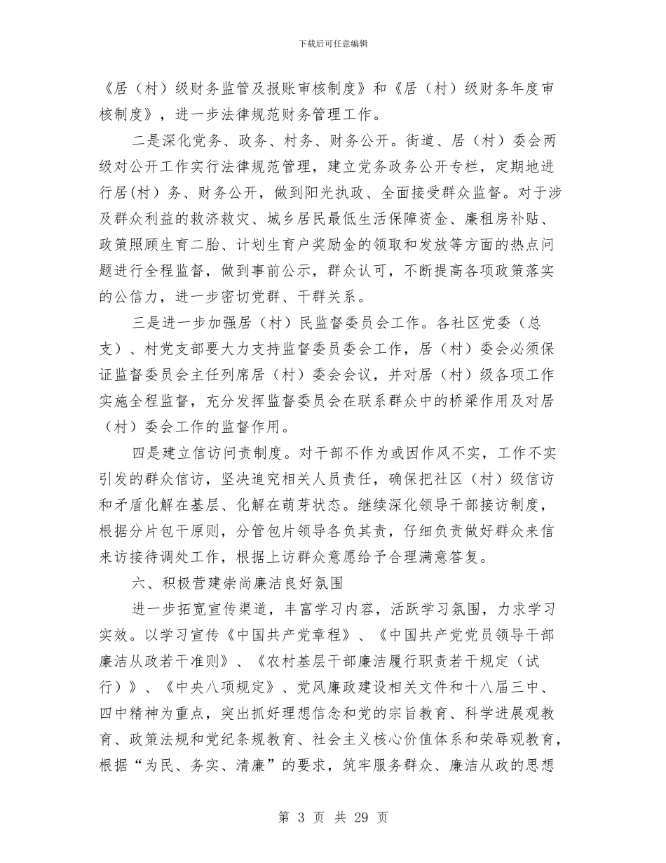 街道党风廉政建设和反腐败工作意见与街道全年工作总结汇编_第3页