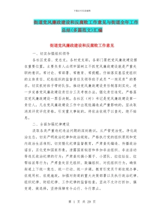 街道党风廉政建设和反腐败工作意见与街道全年工作总结汇编