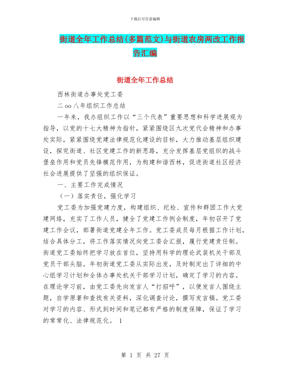街道全年工作总结与街道农房两改工作报告汇编_第1页