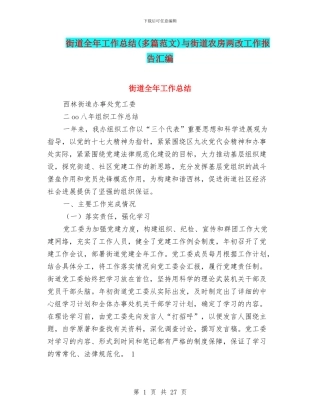 街道全年工作总结与街道农房两改工作报告汇编