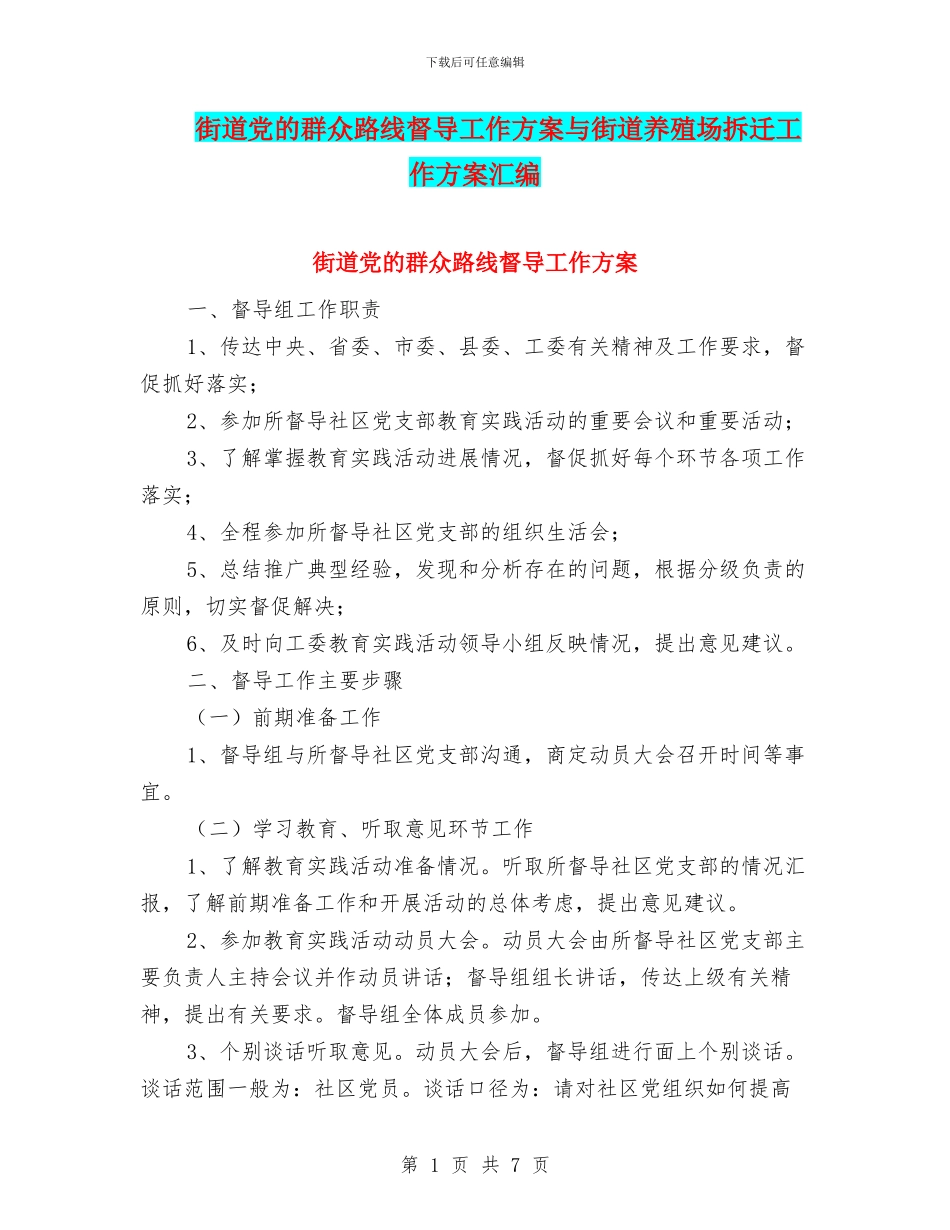街道党的群众路线督导工作方案与街道养殖场拆迁工作方案汇编_第1页