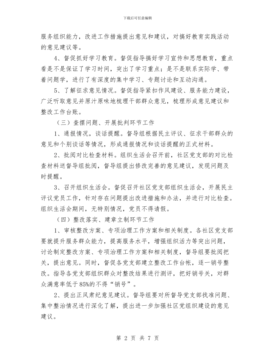 街道党的群众路线督导工作方案与街道养殖场拆迁工作方案汇编_第2页