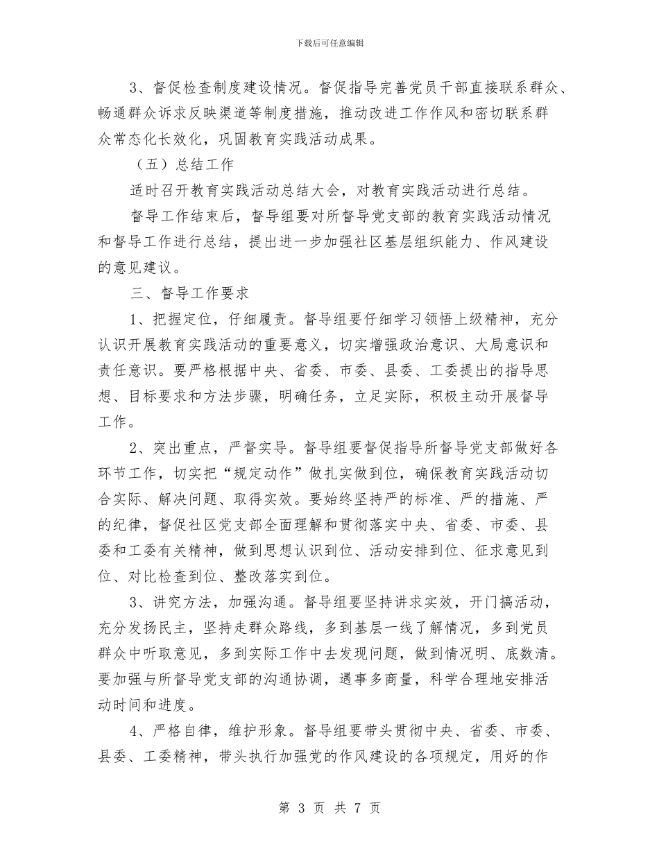 街道党的群众路线督导工作方案与街道养殖场拆迁工作方案汇编_第3页