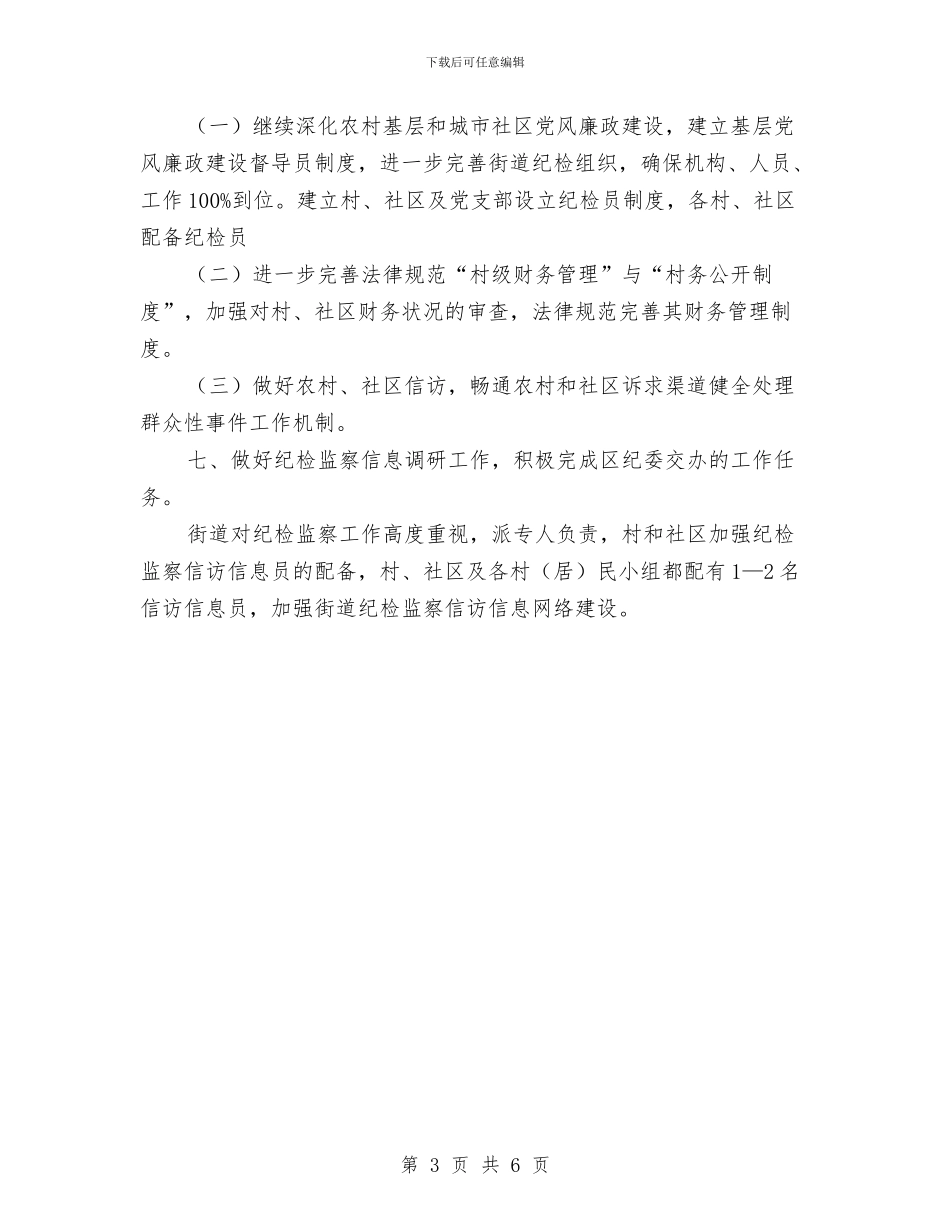 街道全年廉政建设与纪检监察打算与街道关于服务外包产业的计划汇编_第3页