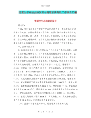 街道全年总结会的发言与街道农房两改工作报告汇编