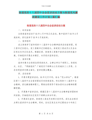 街道党的十八届四中全会宣讲活动方案与街道党风廉政建设工作计划2篇汇编