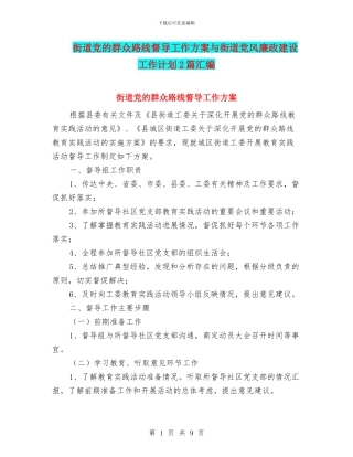 街道党的群众路线督导工作方案与街道党风廉政建设工作计划2篇汇编