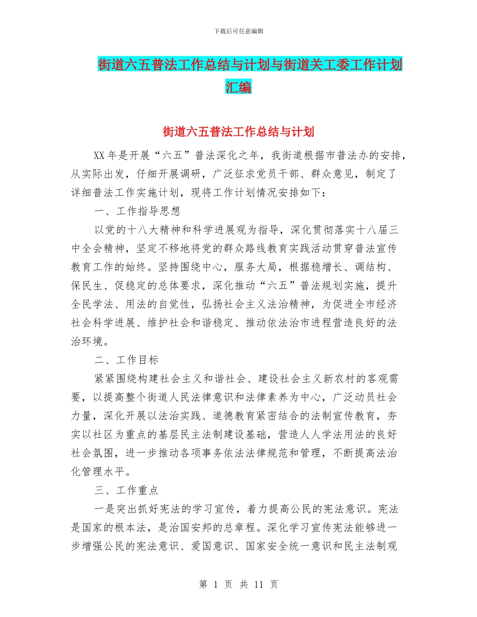 街道六五普法工作总结与计划与街道关工委工作计划汇编_第1页