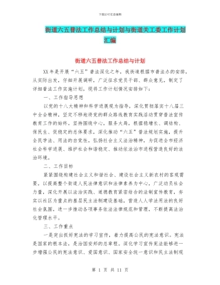 街道六五普法工作总结与计划与街道关工委工作计划汇编