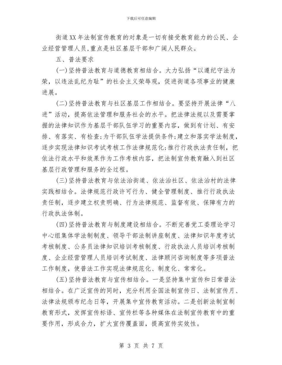 街道六五普法工作总结与计划与街道关工委工作计划范本汇编_第3页