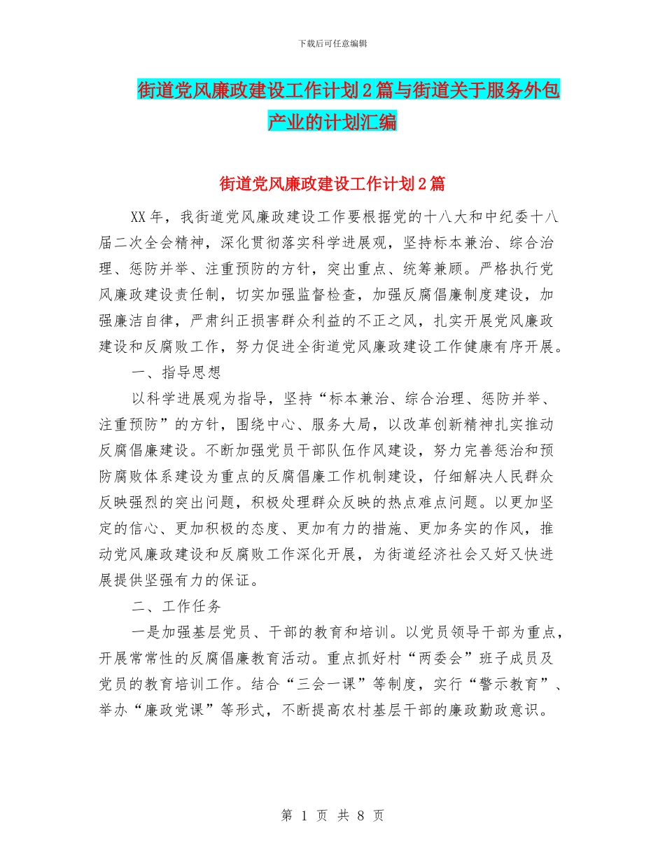 街道党风廉政建设工作计划2篇与街道关于服务外包产业的计划汇编_第1页