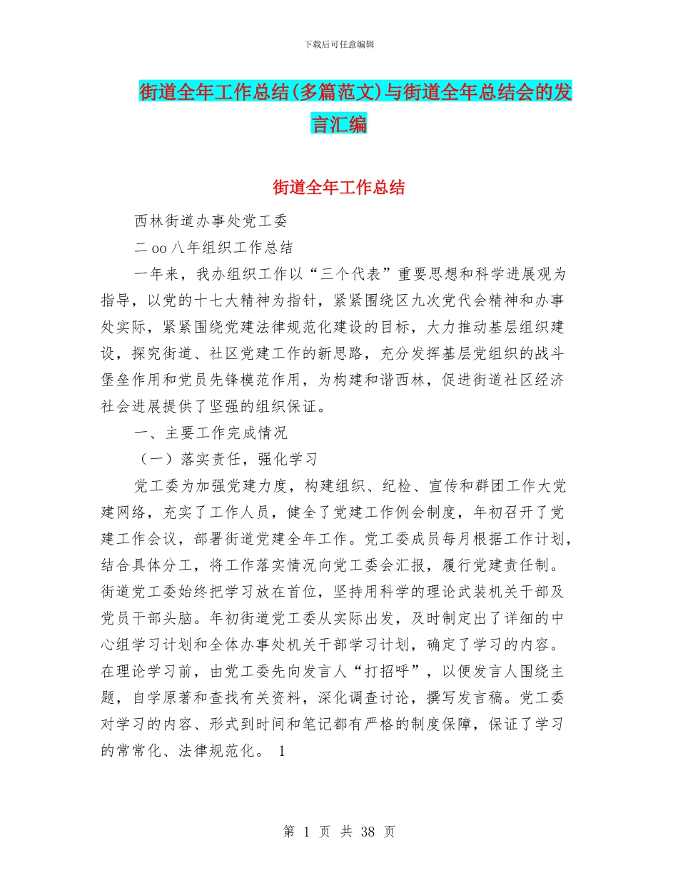 街道全年工作总结与街道全年总结会的发言汇编_第1页