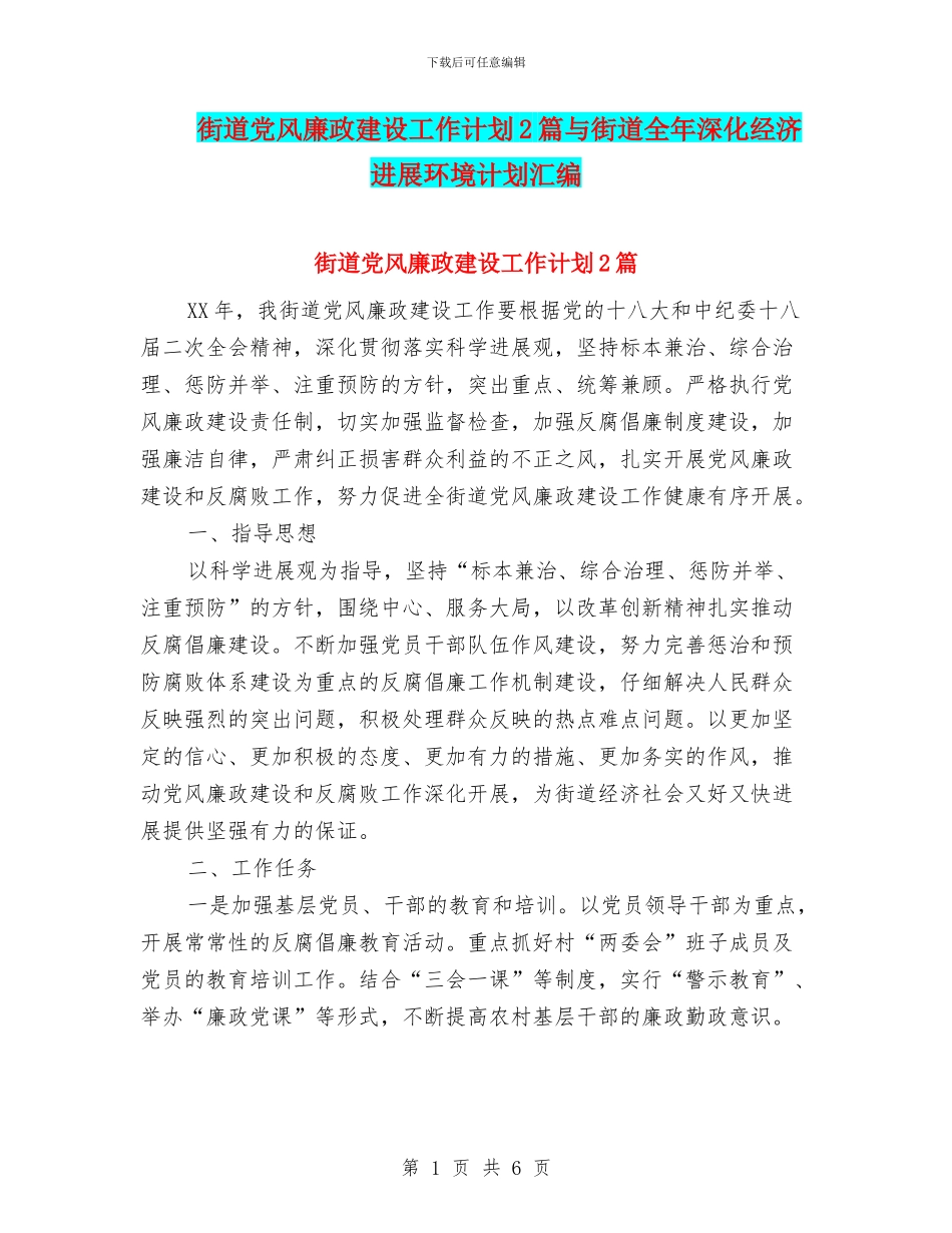 街道党风廉政建设工作计划2篇与街道全年深化经济发展环境计划汇编_第1页