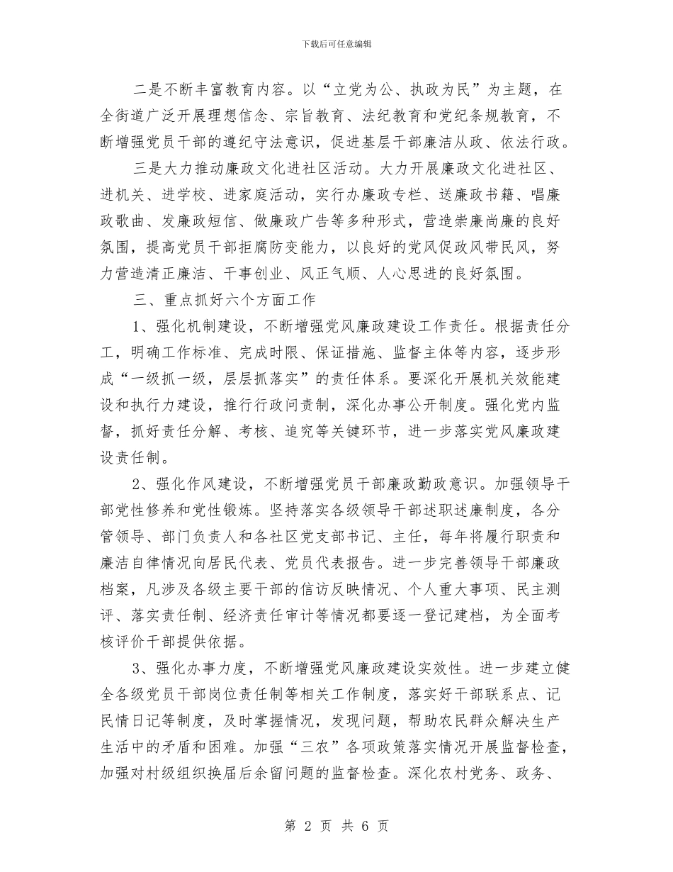 街道党风廉政建设工作计划2篇与街道全年深化经济发展环境计划汇编_第2页