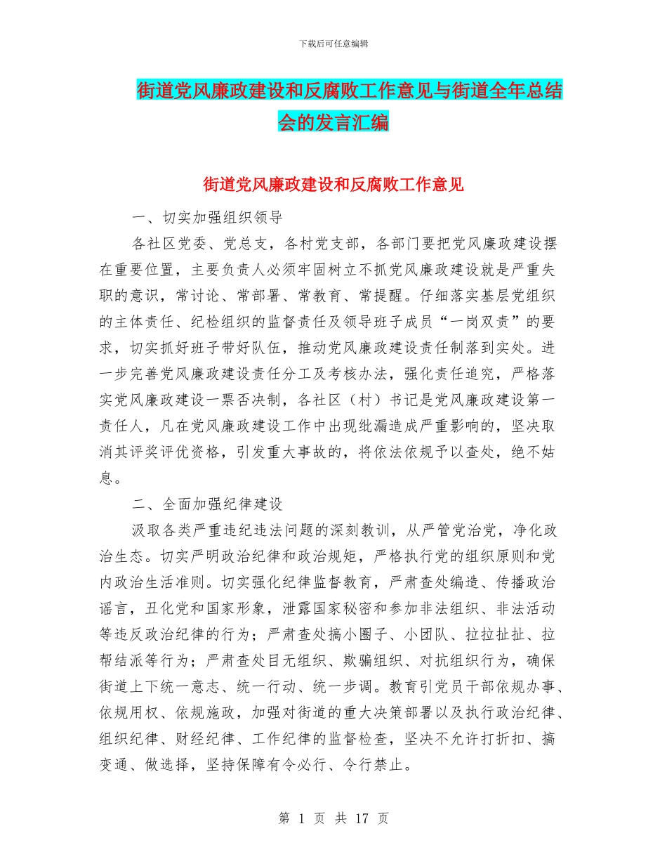 街道党风廉政建设和反腐败工作意见与街道全年总结会的发言汇编_第1页