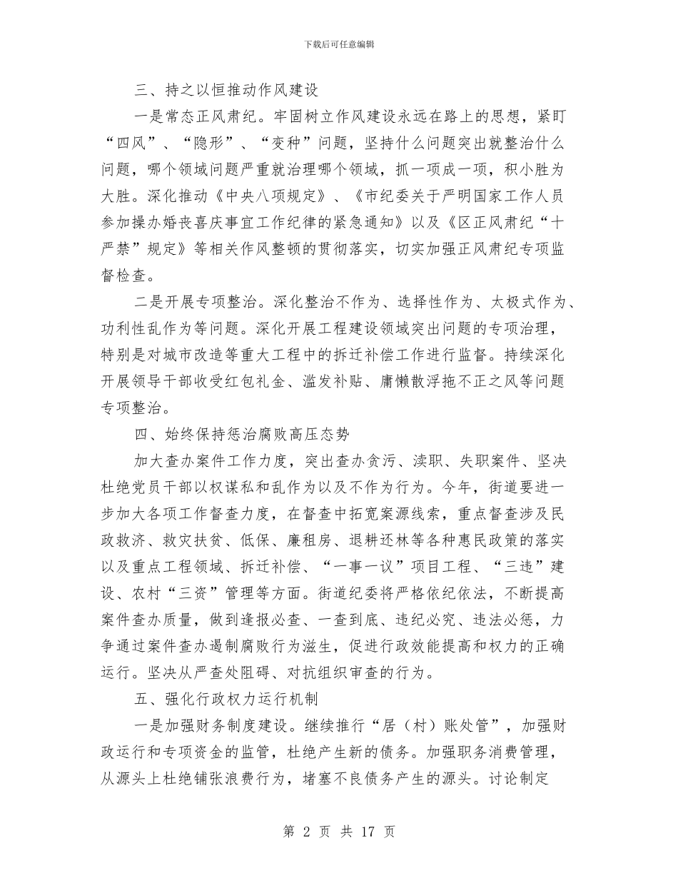 街道党风廉政建设和反腐败工作意见与街道全年总结会的发言汇编_第2页