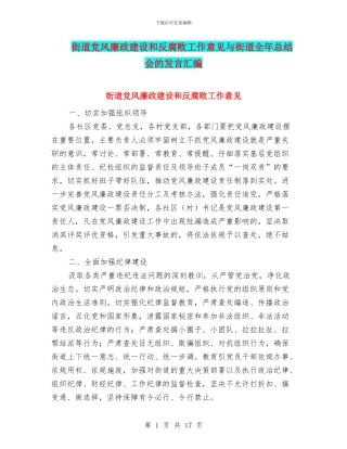 街道党风廉政建设和反腐败工作意见与街道全年总结会的发言汇编