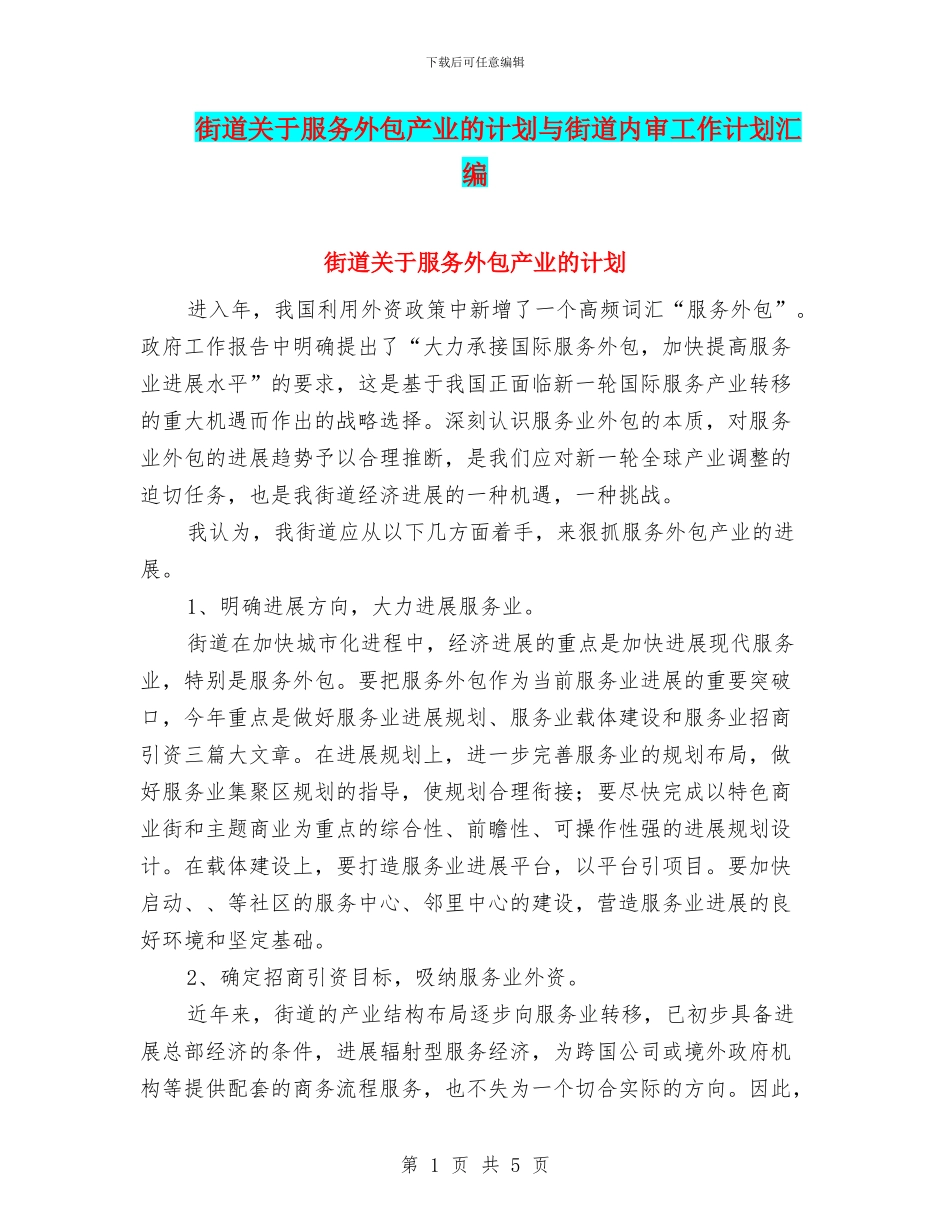 街道关于服务外包产业的计划与街道内审工作计划汇编_第1页