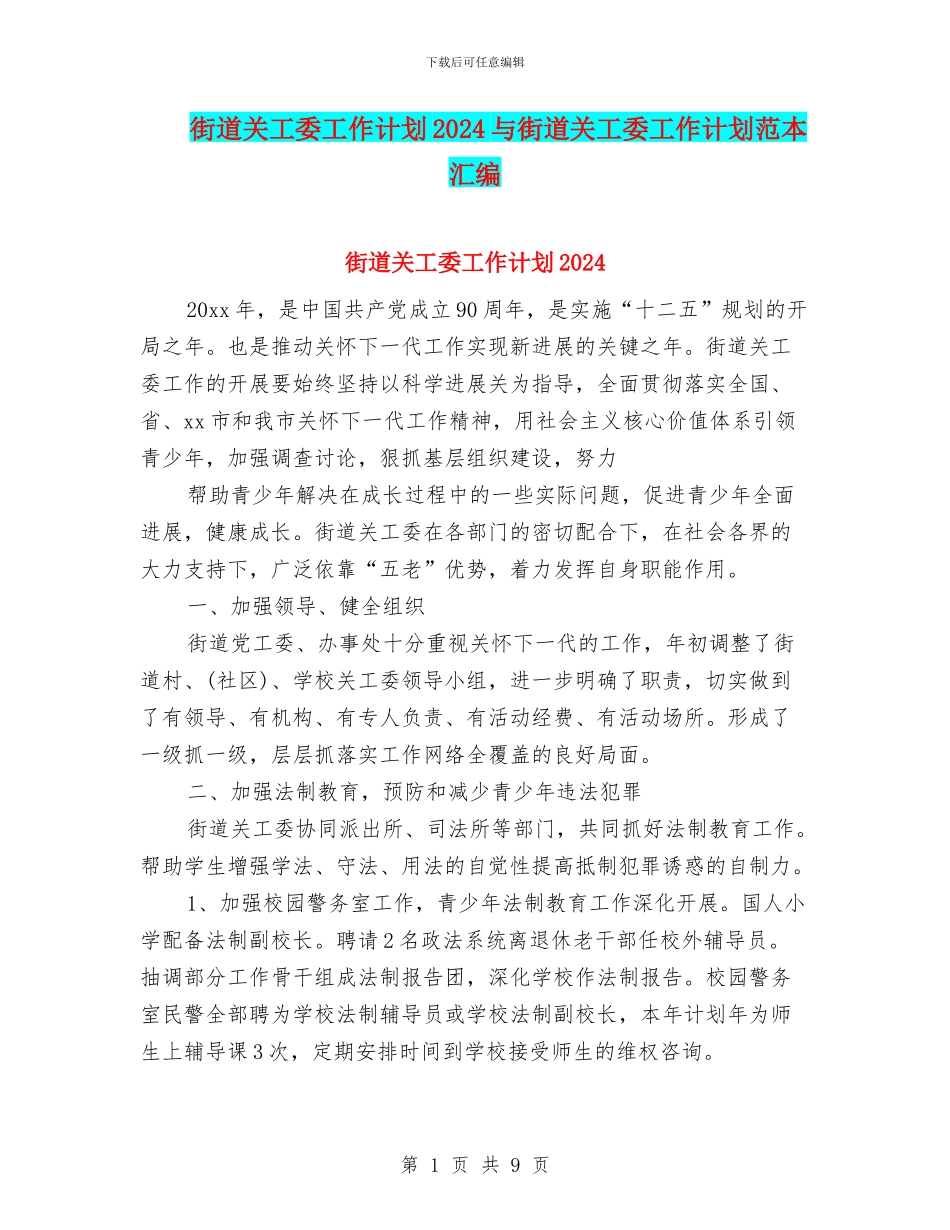 街道关工委工作计划2024与街道关工委工作计划范本汇编_第1页