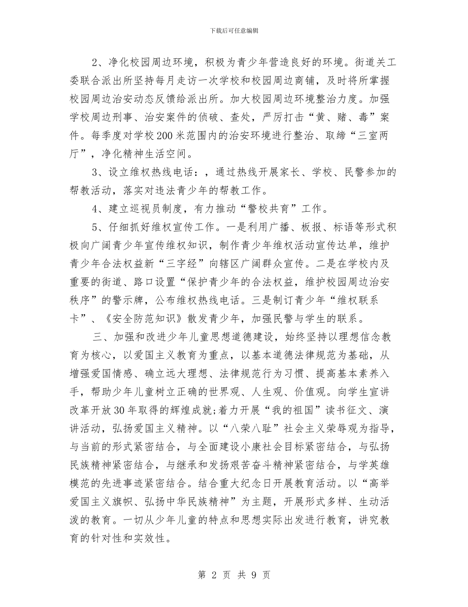 街道关工委工作计划2024与街道关工委工作计划范本汇编_第2页