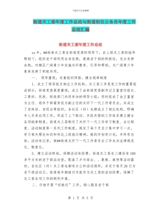 街道关工委年度工作总结与街道初任公务员年度工作总结汇编