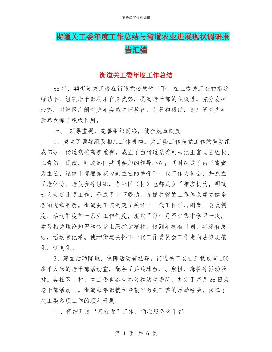 街道关工委年度工作总结与街道农业发展现状调研报告汇编_第1页