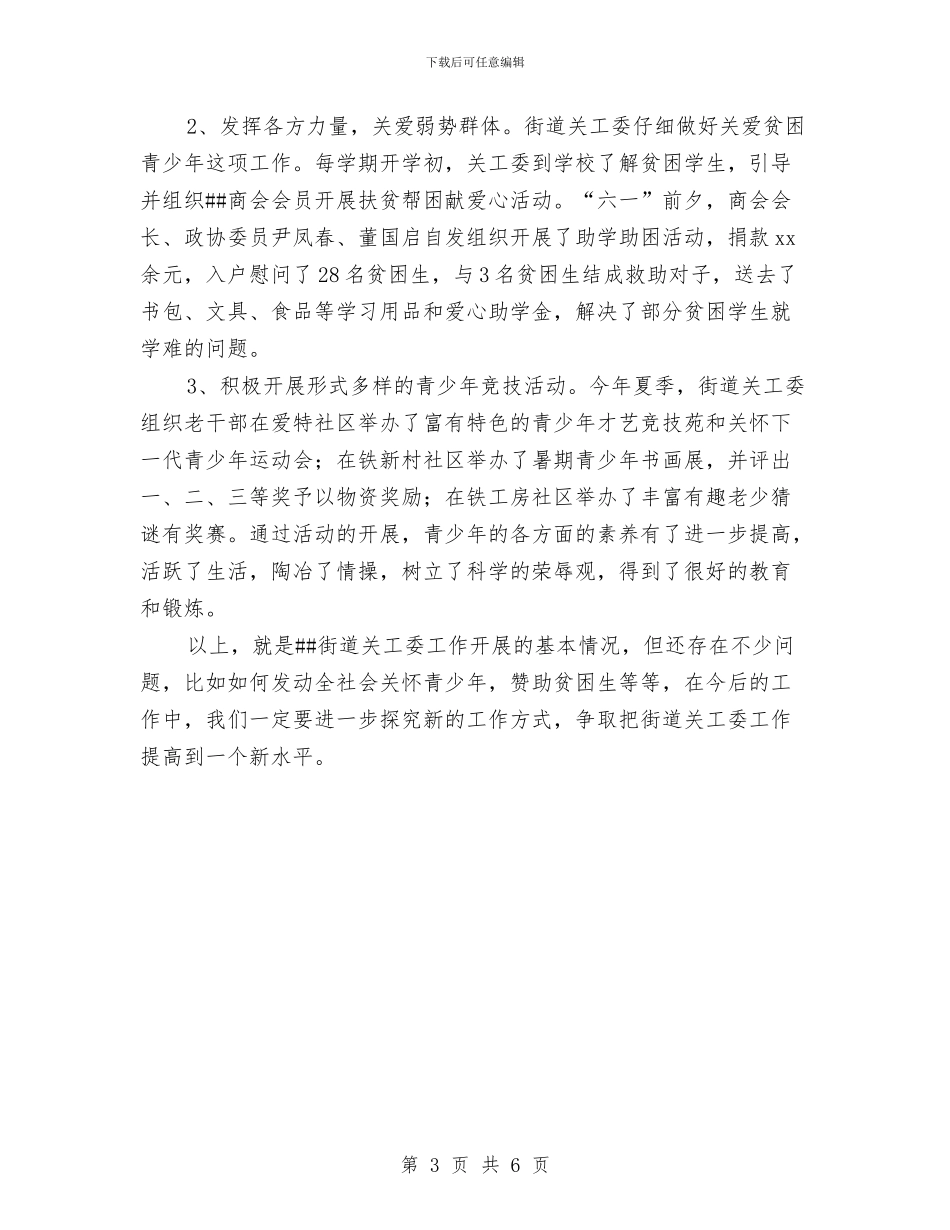 街道关工委年度工作总结与街道农业发展现状调研报告汇编_第3页
