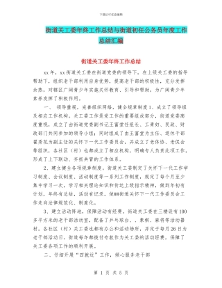 街道关工委年终工作总结与街道初任公务员年度工作总结汇编