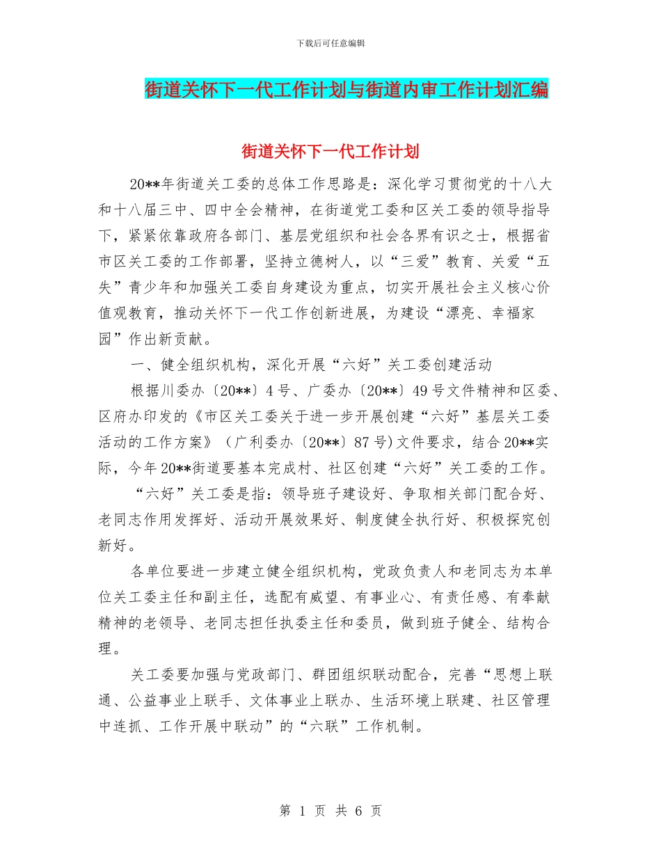 街道关心下一代工作计划与街道内审工作计划汇编_第1页