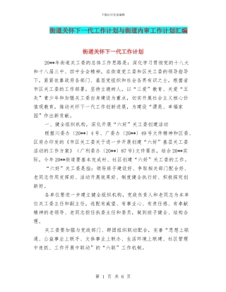 街道关心下一代工作计划与街道内审工作计划汇编