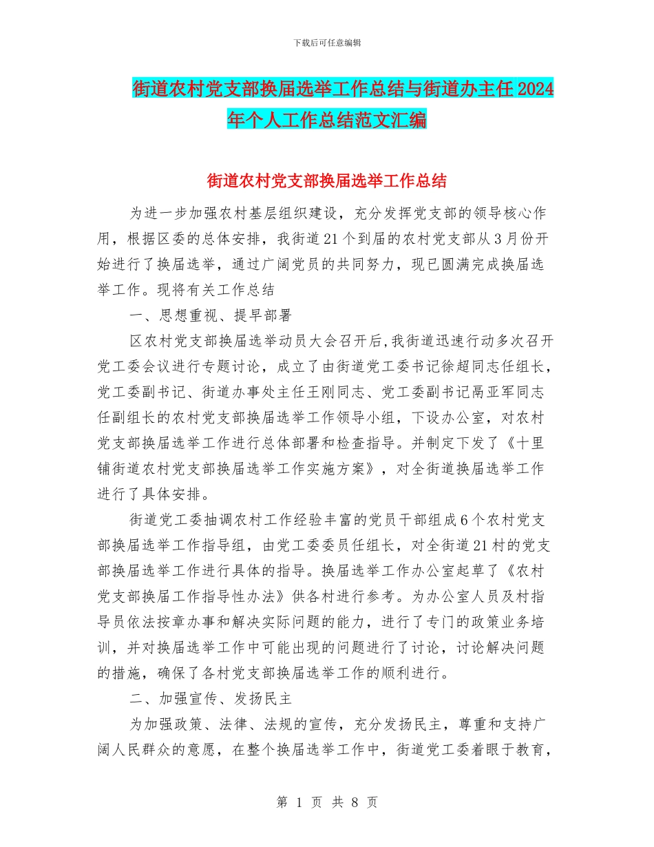 街道农村党支部换届选举工作总结与街道办主任2024年个人工作总结范文汇编_第1页