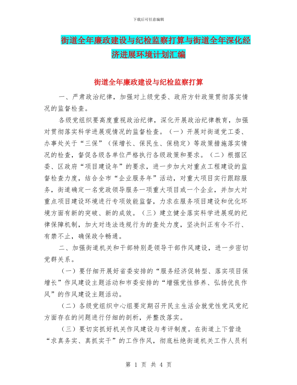 街道全年廉政建设与纪检监察打算与街道全年深化经济发展环境计划汇编_第1页