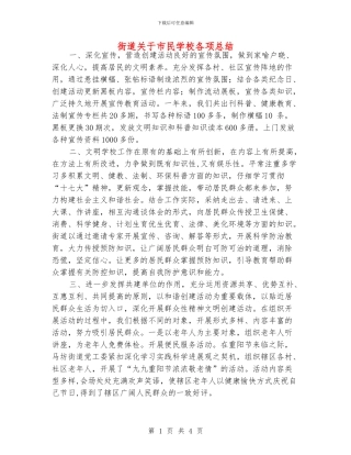 街道关于市民学校各项总结