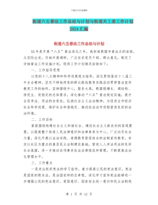 街道六五普法工作总结与计划与街道关工委工作计划2024汇编